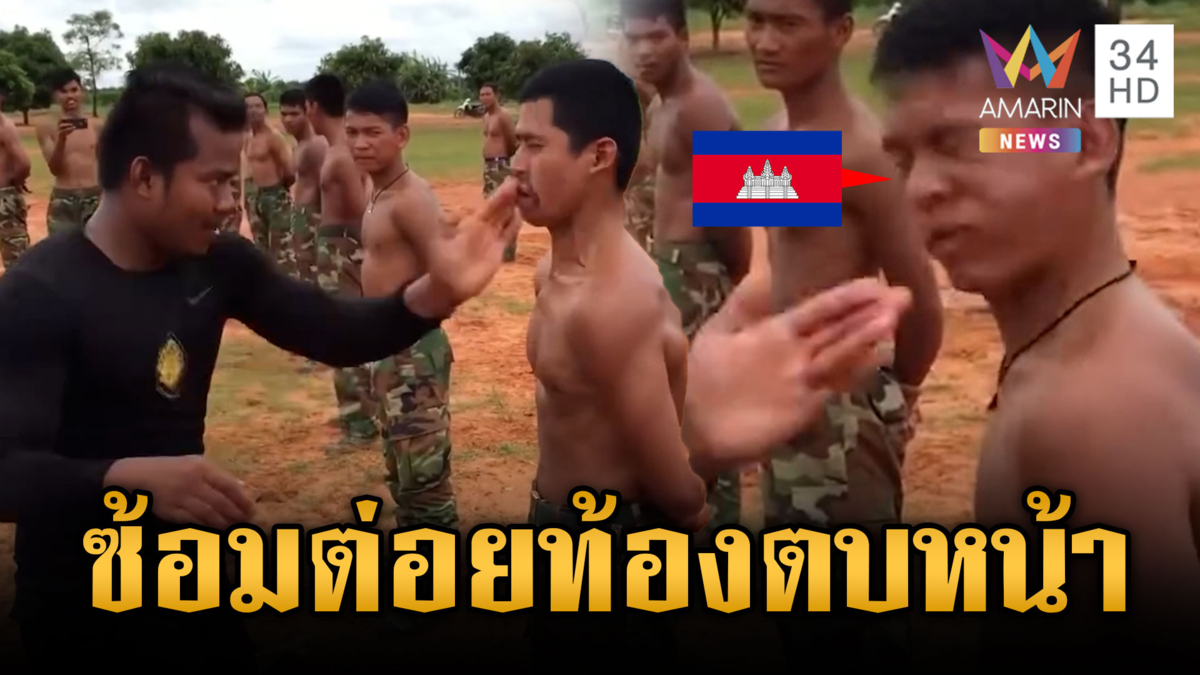 ทหารเขมรซ้อมหฤโหด ต่อยท้องตบหน้าสร้างความแข็งแกร่ง