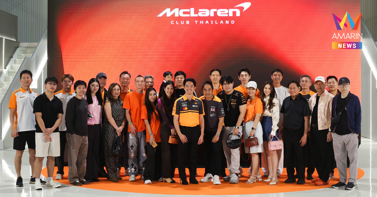 McLAREN CLUB THAILAND 2026 - THE FIRST APEX การผนึกกำลังครั้งประวัติศาสตร์เพื่อเปิดฉาก “Chapter One: The Suzuka Awakening” นิยามใหม่ของประสบการณ์ซูเปอร์คาร์ระดับโลก