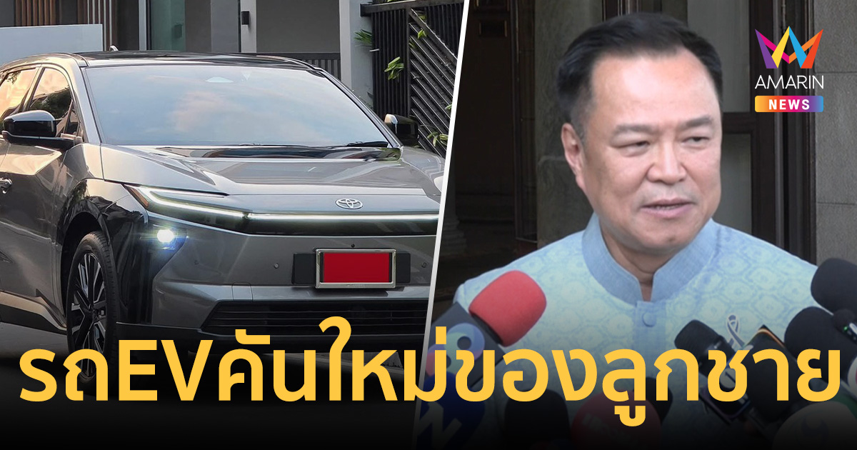 นายกฯ แจงวุ่น! ปมถอยรถ EV คันใหม่ ยันของลูกชาย ขอยืมขับ