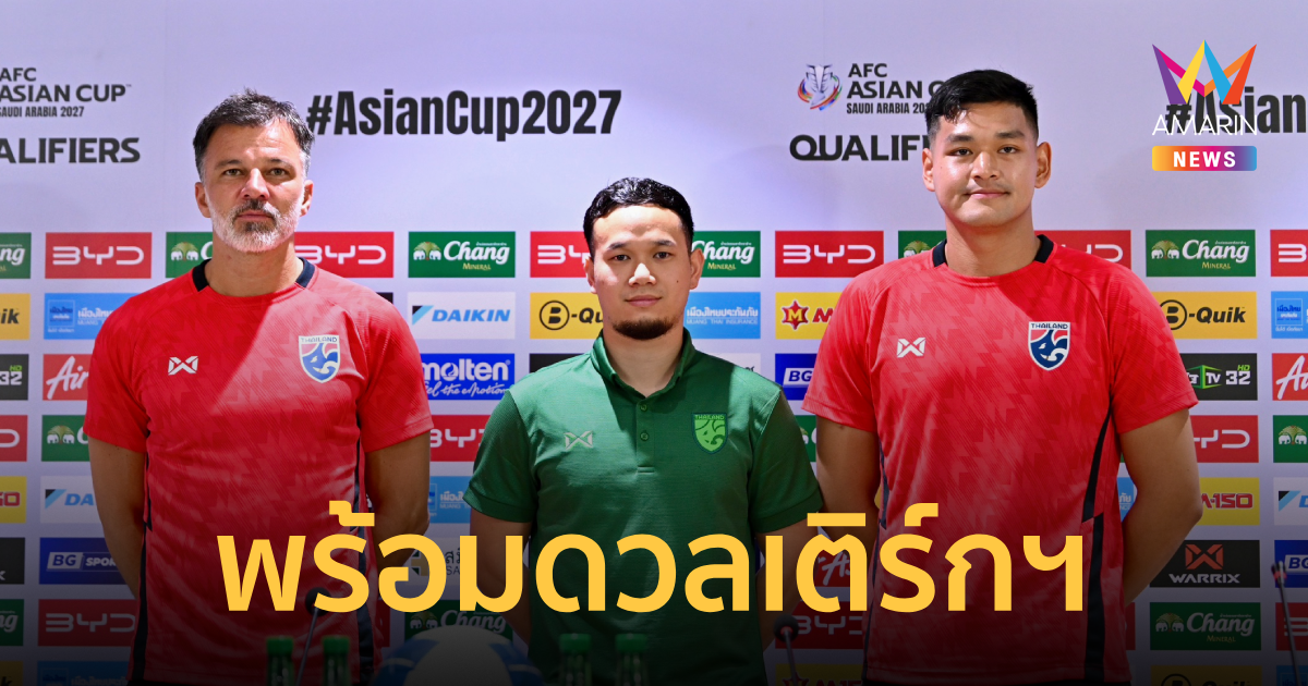 ฮัดสัน ลั่น ทีมชาติไทย พร้อมบู๊ เติร์กฯ ตัดสินเข้ารอบ เอเชียนคัพ 2027