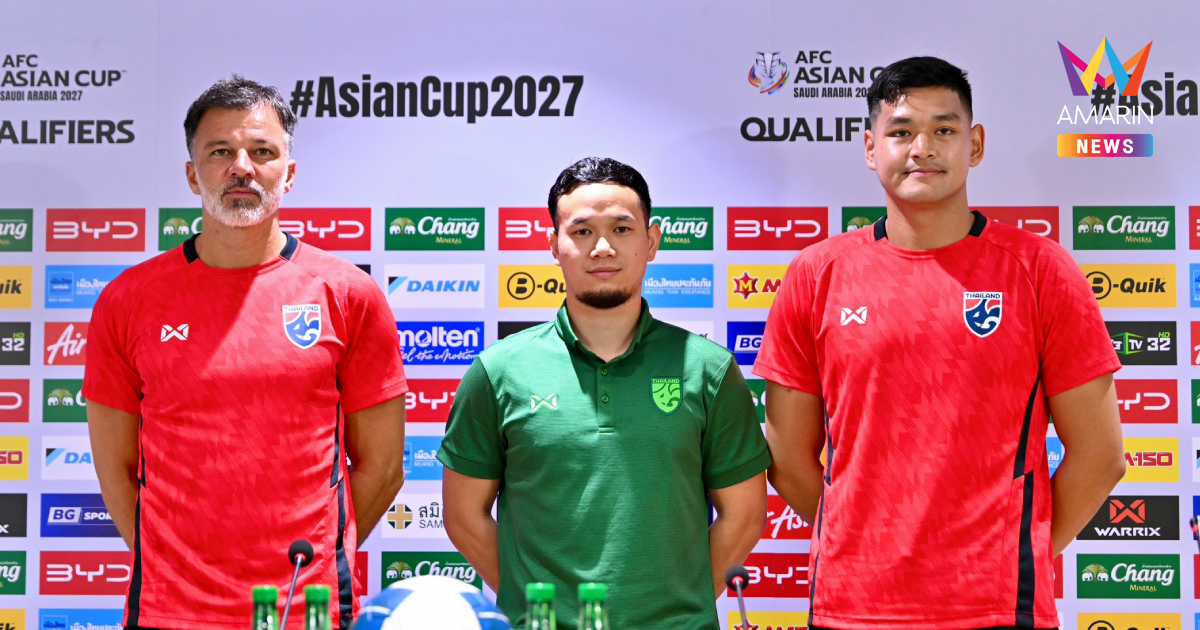 ฮัดสัน ลั่น ทีมชาติไทย พร้อมบู๊ เติร์กฯ ตัดสินเข้ารอบ เอเชียนคัพ 2027