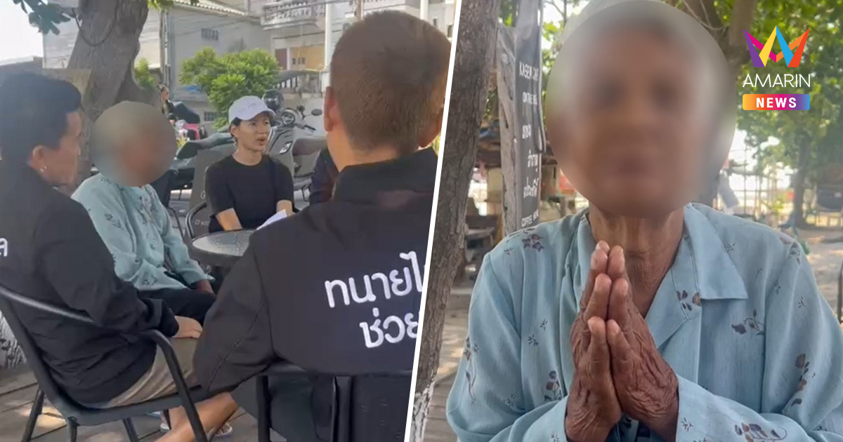 ยายวัย 82 วอนหลานคืนเงินเก็บทั้งชีวิต 3.1 ล้าน อ้างเอาไปช่วยดูแล