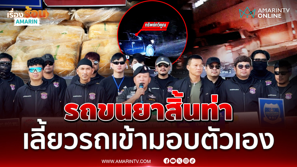 รถขนยาสิ้นท่า เลี้ยวรถเข้าโรงพัก ขอมอบตัว