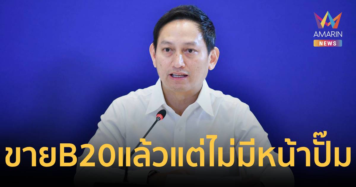 เริ่มขาย B20 แล้ว ราคาถูกลง 5 บาท แต่ไม่มีขายหน้าปั๊ม