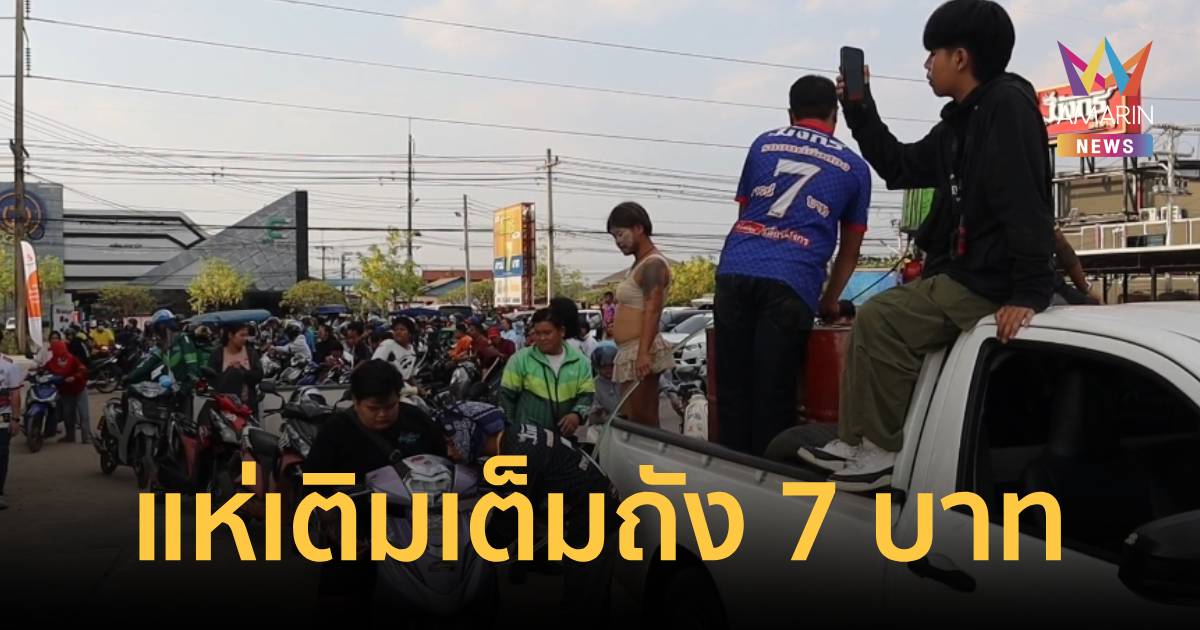 ยอมโดนด่าว่าสร้างภาพ เสี่ยเต็นท์รถใจป้ำ ขายน้ำมัน 7 บาทเต็มถัง
