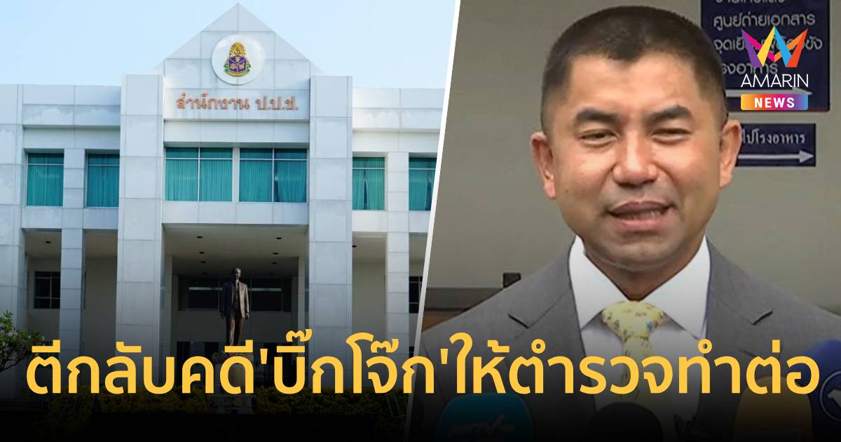 ป.ป.ช.ตีกลับ3สำนวนคดี'บิ๊กโจ๊ก'ให้ตำรวจทำต่อหลังพบพฤติการณ์คดีเปลี่ยน