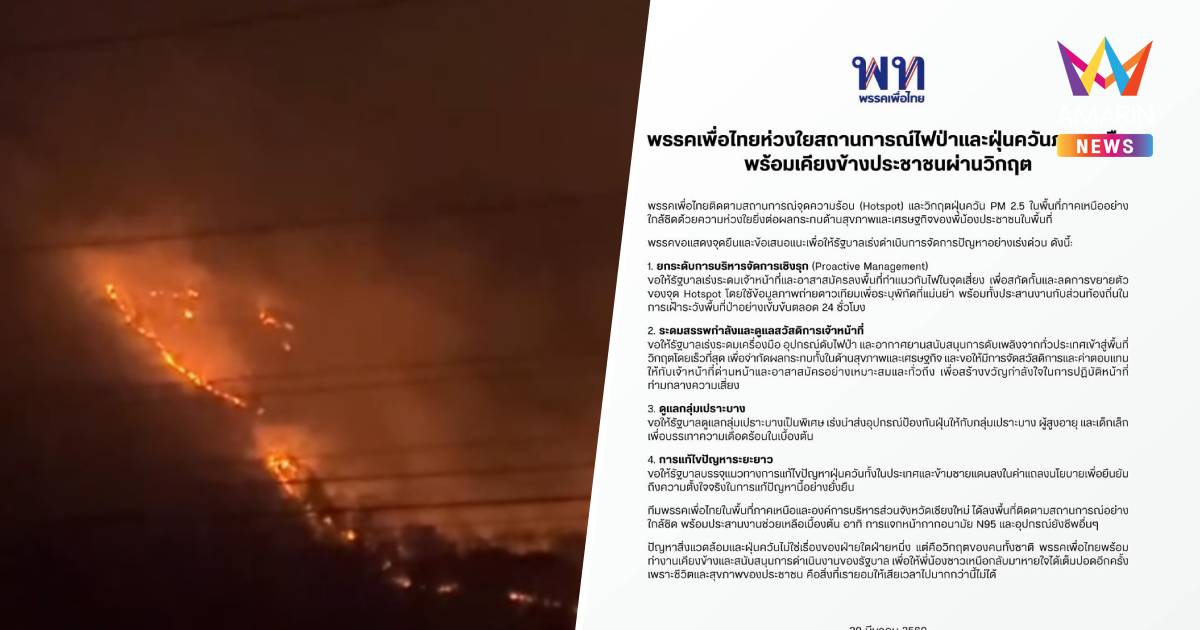 "เพื่อไทย" ห่วงวิกฤตไฟป่า–ฝุ่นพิษภาคเหนือ เร่งรัฐยกระดับรับมือด่วน