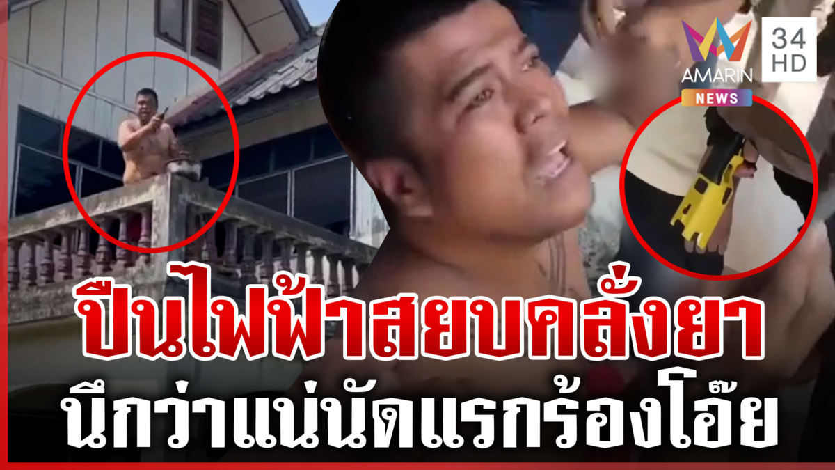 หนุ่มคลั่งยาห้าวเจอปืนไฟฟ้าสยบ ยิงครั้งเดียวรู้เรื่องยอมทันที