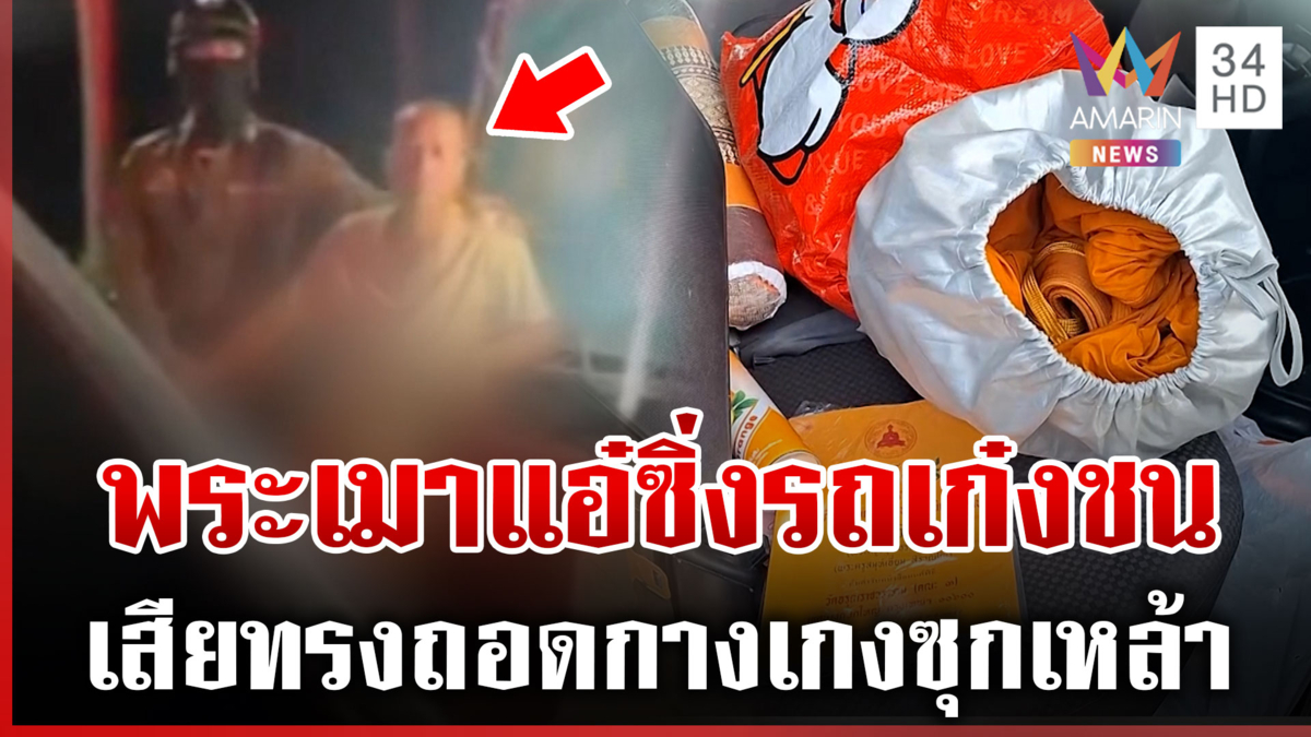พระเมาแอ๋ไม่ต้องสืบ ซิ่งเก๋งชน จยย.แถมถอดกางเกงปาใส่เจ้าหน้าที่