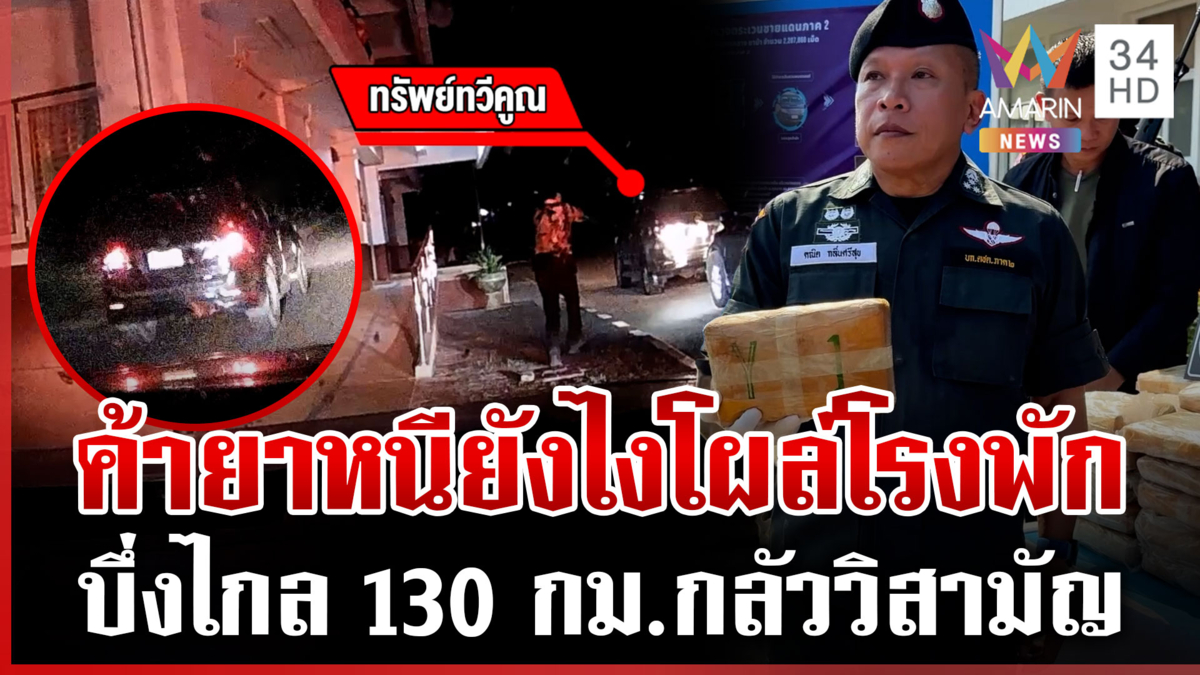 พ่อค้ายาบ้าหนีตำรวจไกล 130 กม.แต่ตอนจบขับเข้าโรงพักหน้าตาเฉย