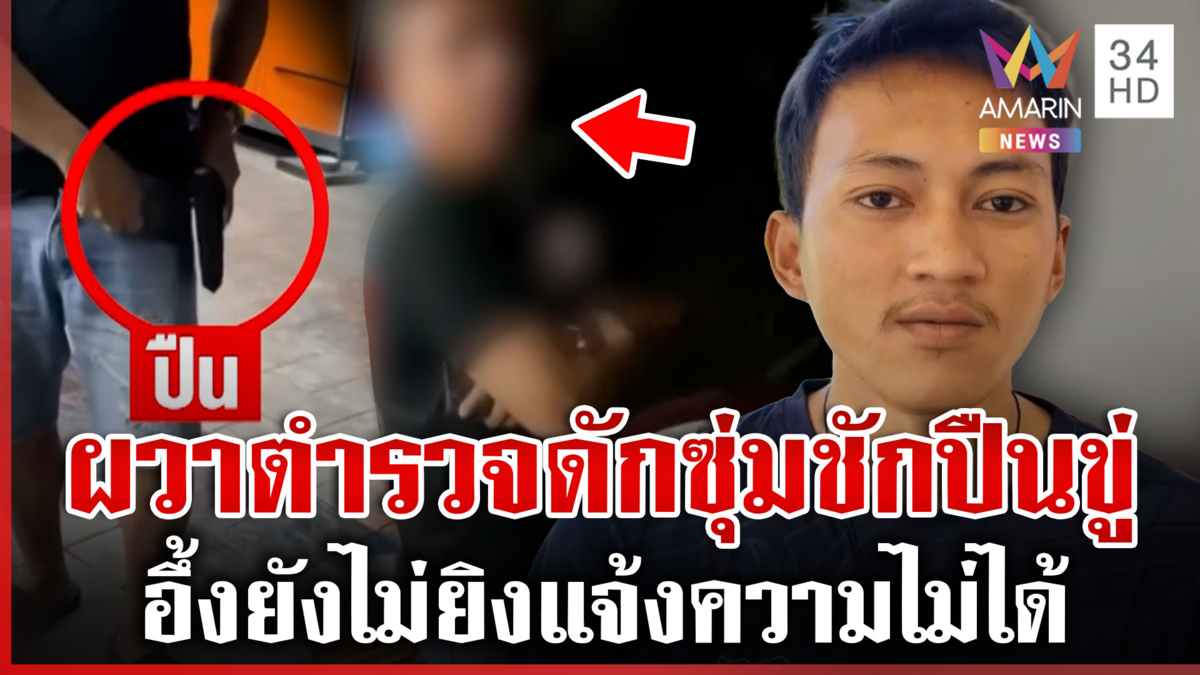 หนุ่มร้องชายอ้างเป็นตำรวจชักปืนขู่ แจ้งความไม่ได้เพราะยังไม่ยิง