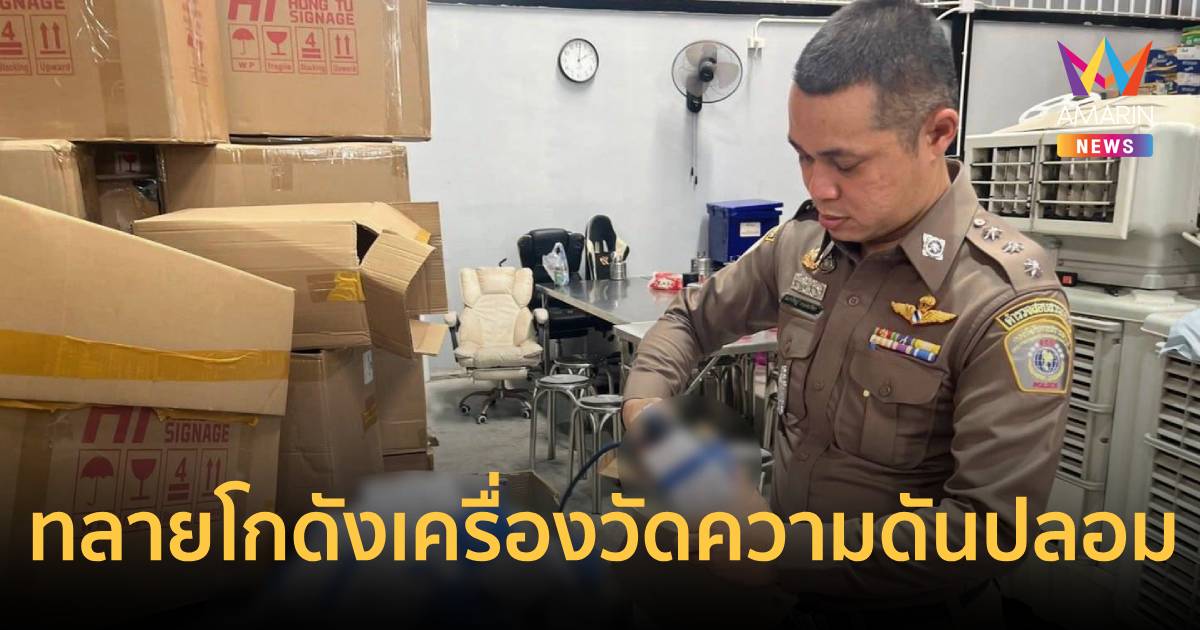 เช็กด่วนก่อนซื้อ!รวบคาโกดังย่านสมุทรสาครเครื่องวัดความดันปลอมยี่ห้อดัง