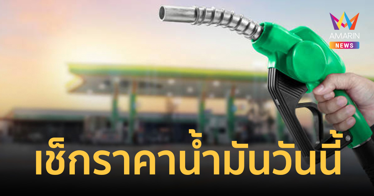 เช็กด่วน! ราคาน้ำมันวันนี้ 31 มี.ค. 69 หลังปรับขึ้นอีกแล้วกลางดึก