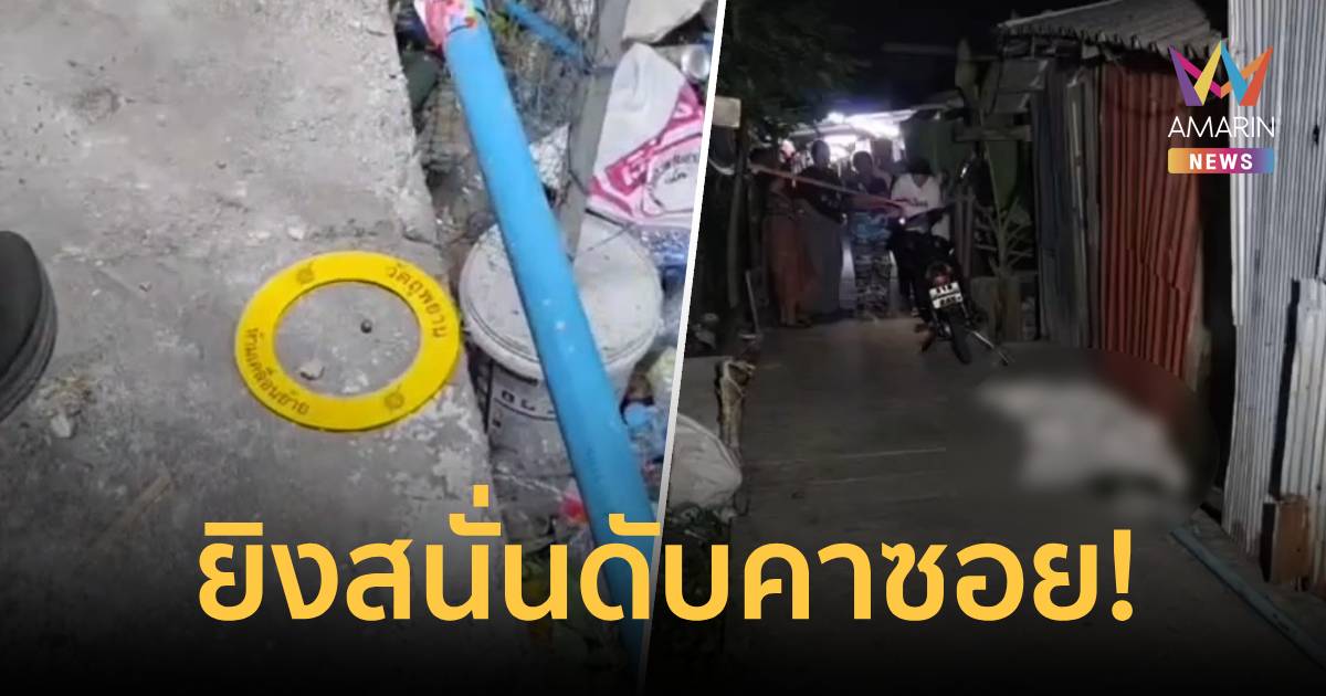 ยิงสนั่นซอย! ขาใหญ่เมืองคอน ควงลูกซองยาวไล่ยิง หนุ่มวัย 27 ร่างพรุนดับ