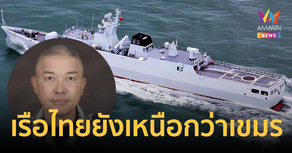 กองทัพเรือยันกัมพูชารับ เรือรบจีน 2 ลำ ไม่กระทบไทย ลั่นเรายังเหนือกว่า