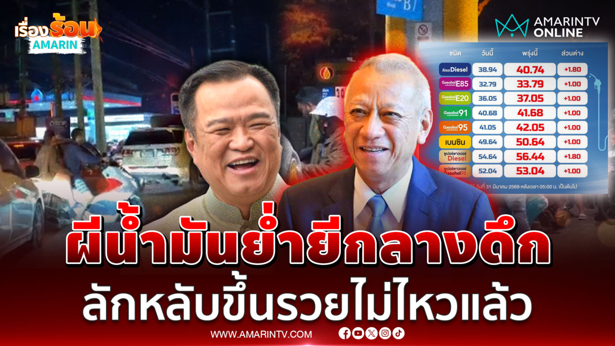 น้ำมันไทยราคาชอบเด้งพรวดขึ้นลิฟต์กลางดึก ลุ้นระทึกสงกรานต์นี้สยองแน่