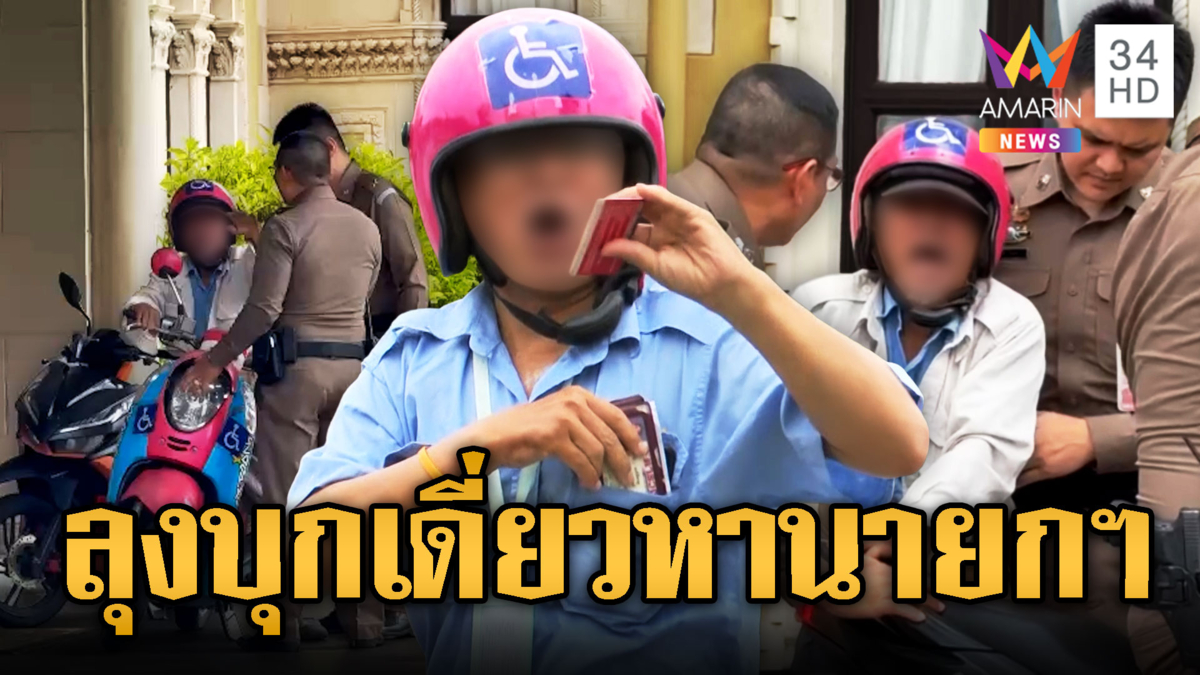 หลุดไปยังไง ลุงขี่จยย.ฝ่าด่านตรวจขึ้นตึกไทยคู่ฟ้า