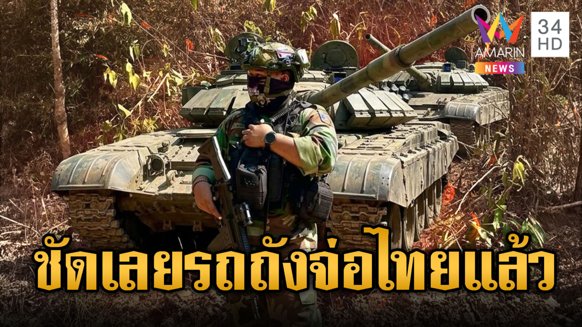 ภูผีมีผวา ทหารเขมรซุกรถถังหันปืนใส่ไทย