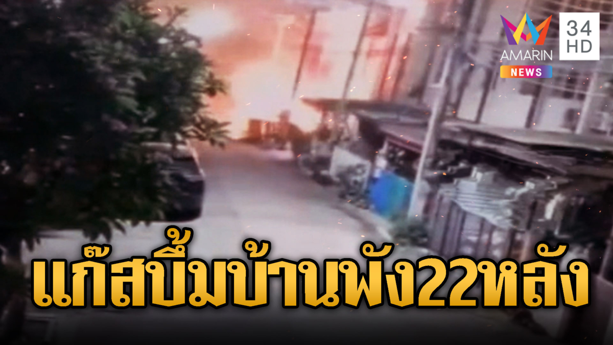 ระทึกทั้งหมู่บ้าน เเก๊สบึ๊มกลางดึก บ้านพัง22หลัง