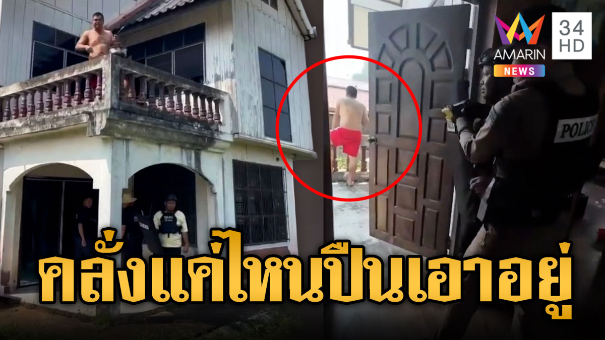 ปืนไฟฟ้าสยบคลั่ง หนุ่มหลอนยาอาละวาด