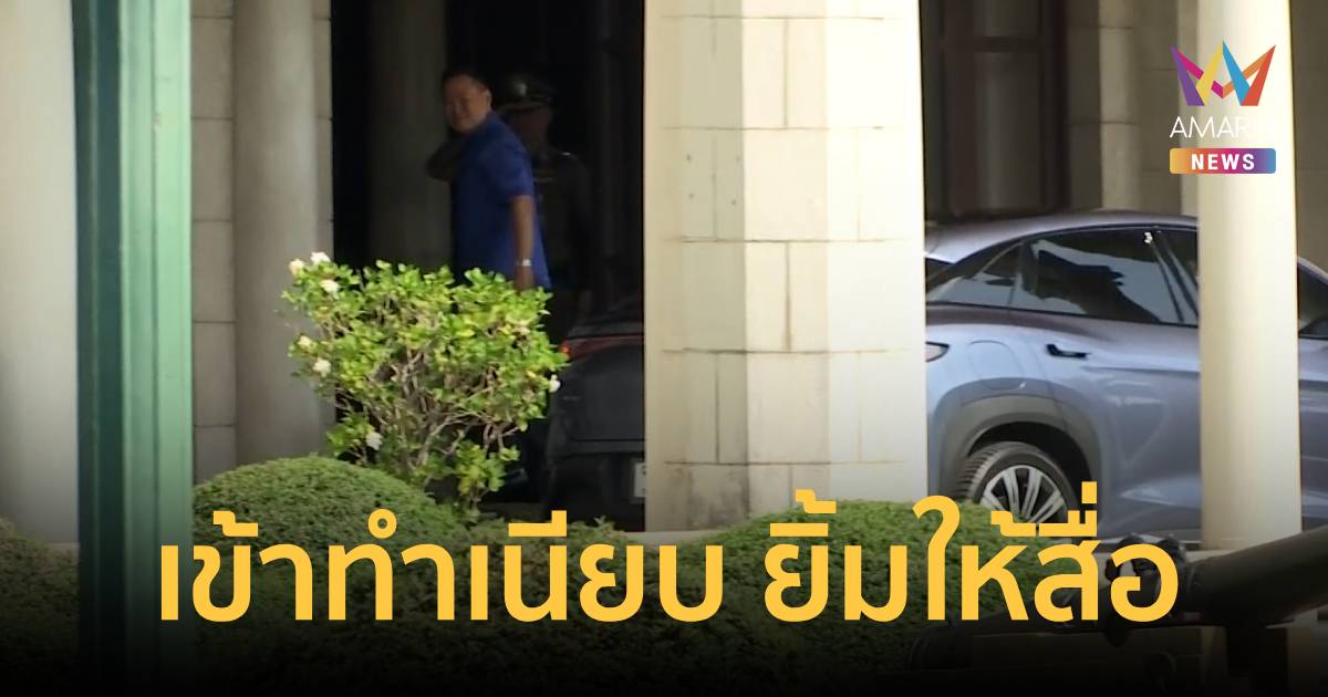 นายกฯ ยิ้มให้สื่อฯ เข้าทำเนียบหลังโปรดเกล้าฯ ครม.อนุทิน 2