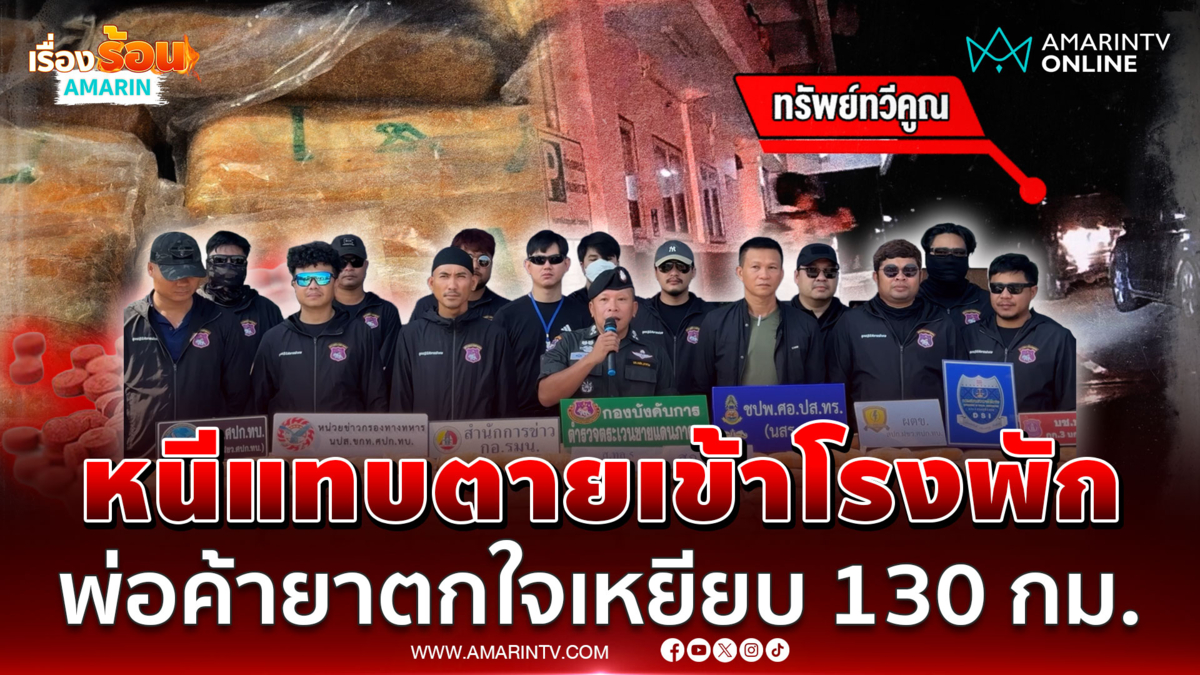  ตร.ซิ่งขาสั่น! พ่อค้ายาหนีไกล 130 กม.เลี้ยวซ้ายขวาสุดท้ายเข้าโรงพัก 