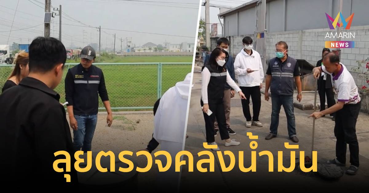 ผู้ว่าฯเชียงราย นำทีมลุยตรวจคลังน้ำมัน ห้ามกักตุน-ห้ามปฏิเสธขาย