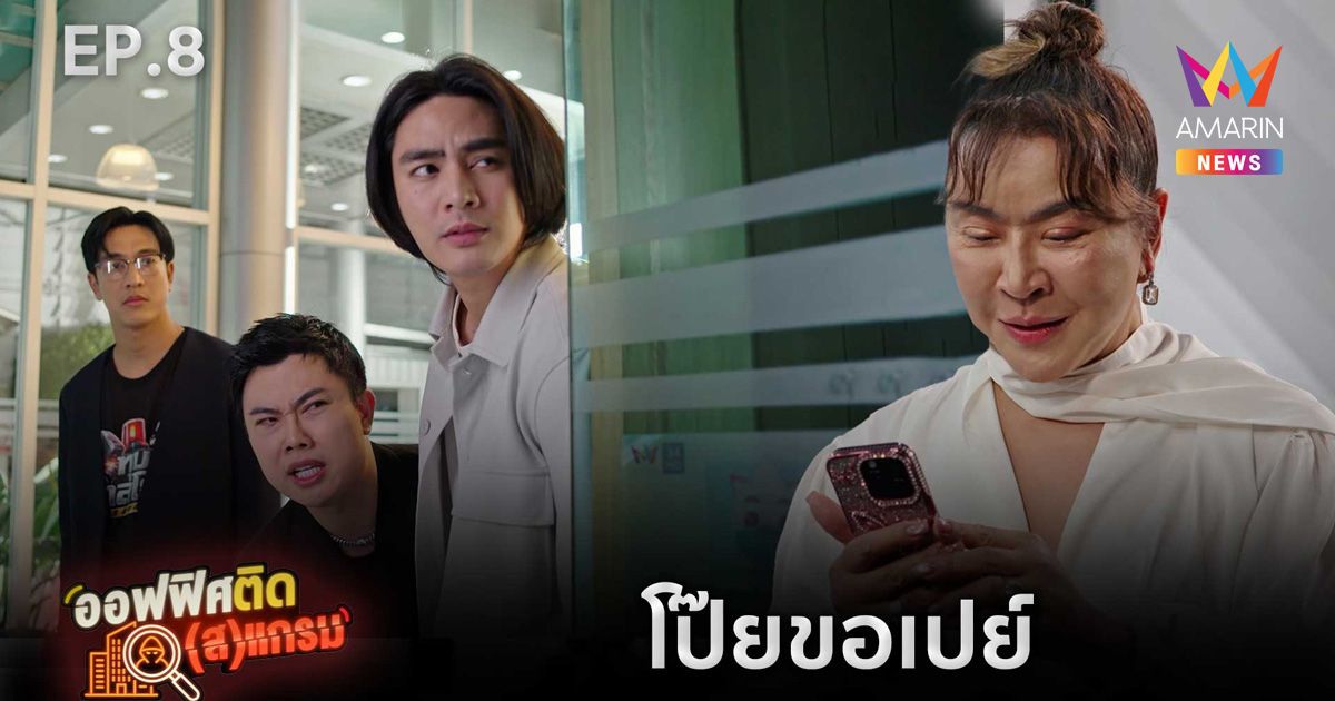 คิดว่ารู้ทัน…อาจพลาดหนักสุด! “ออฟฟิศ ติด(ส)แกรม EP.8” ตอนจบที่ชวนตั้งคำถามกับความมั่นใจของตัวเอง