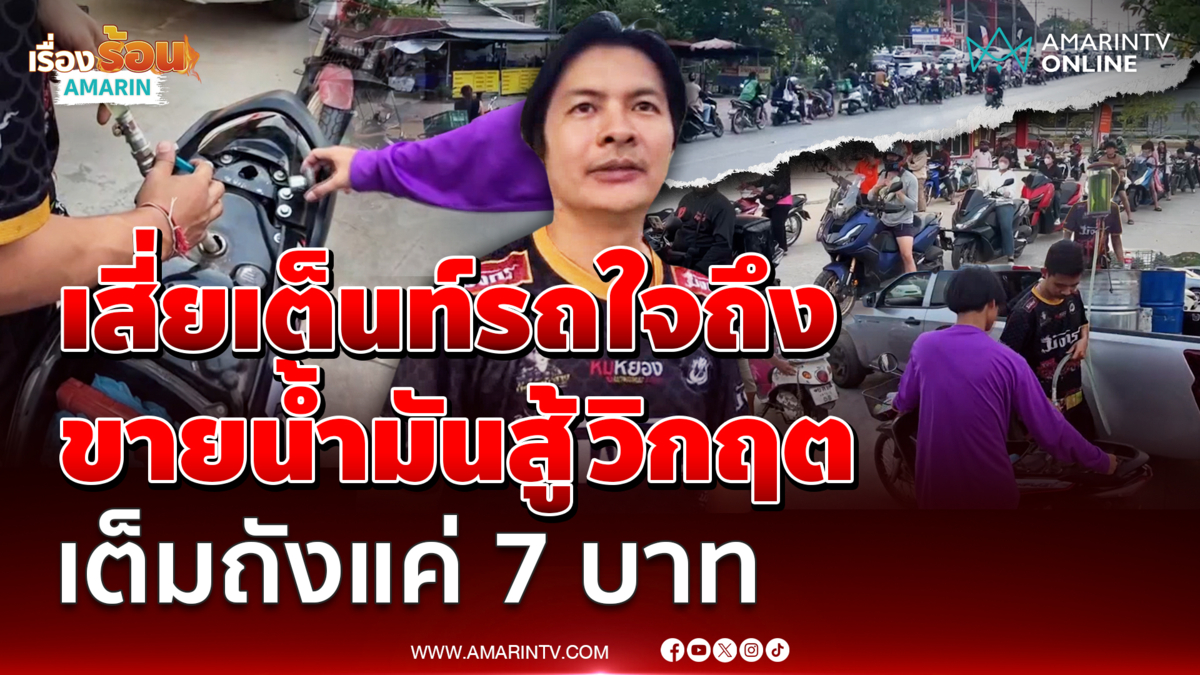 เสี่ยเต็นท์รถใจป้ำ เติมน้ำมันจยย.เต็มถัง เพียง 7 บาท