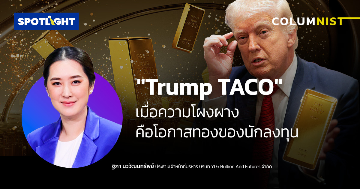 “Trump TACO” เมื่อความโผงผางคือโอกาสทองของนักลงทุน
