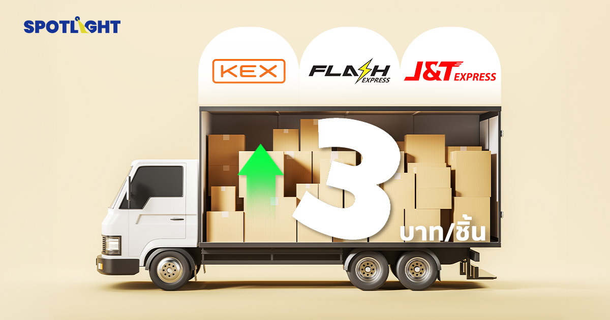 อั้นไม่ไหว! J&T/Flash Express/KEX ขึ้นราคา 3 บาท เซ่นพิษน้ำมันพุ่ง