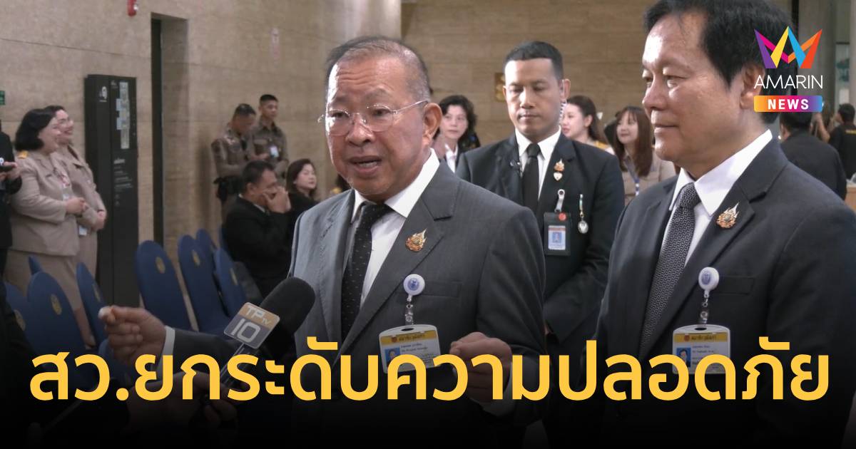 คุมเข้มสภา! สว.งัดแอปThaiD สแกนเข้า-ออก กันคนนอกป่วนยันข้อมูลไม่รั่ว