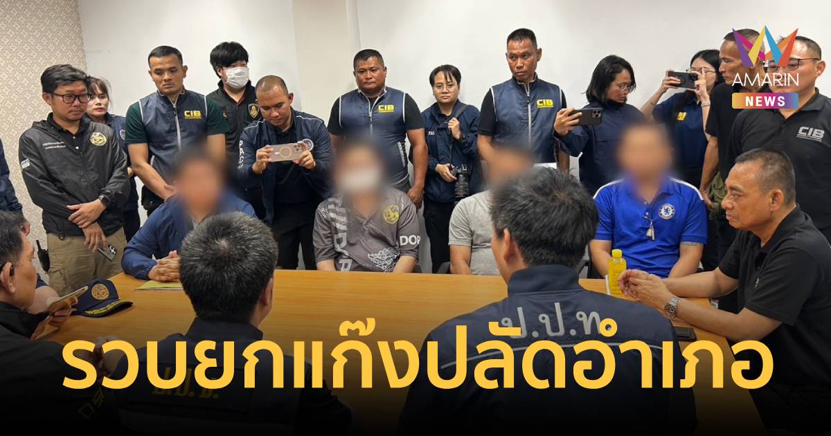 รวบปลัดอำเภอ-เจ้าหน้าที่วังน้อย เอี่ยวออกบัตรชมพูต่างด้าวผิดกฎหมาย