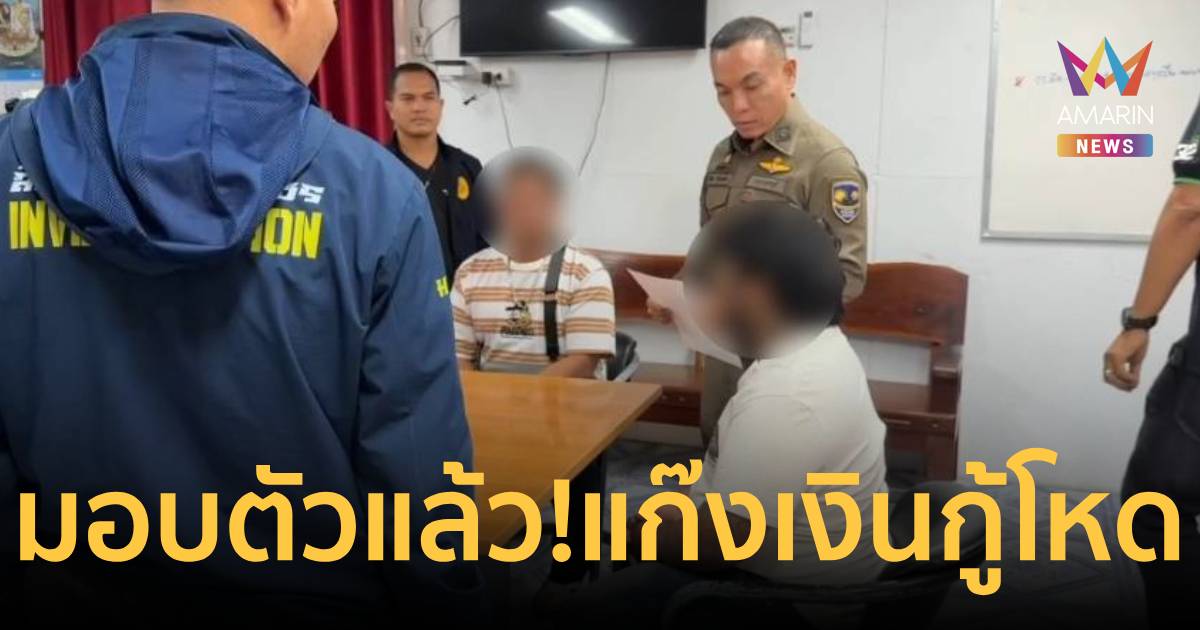 มอบตัวแล้ว! แก็งเงินกู้ เก้าอี้ฟาดหัวแม่ค้า จ่ายหนี้ขาด 40 บาท