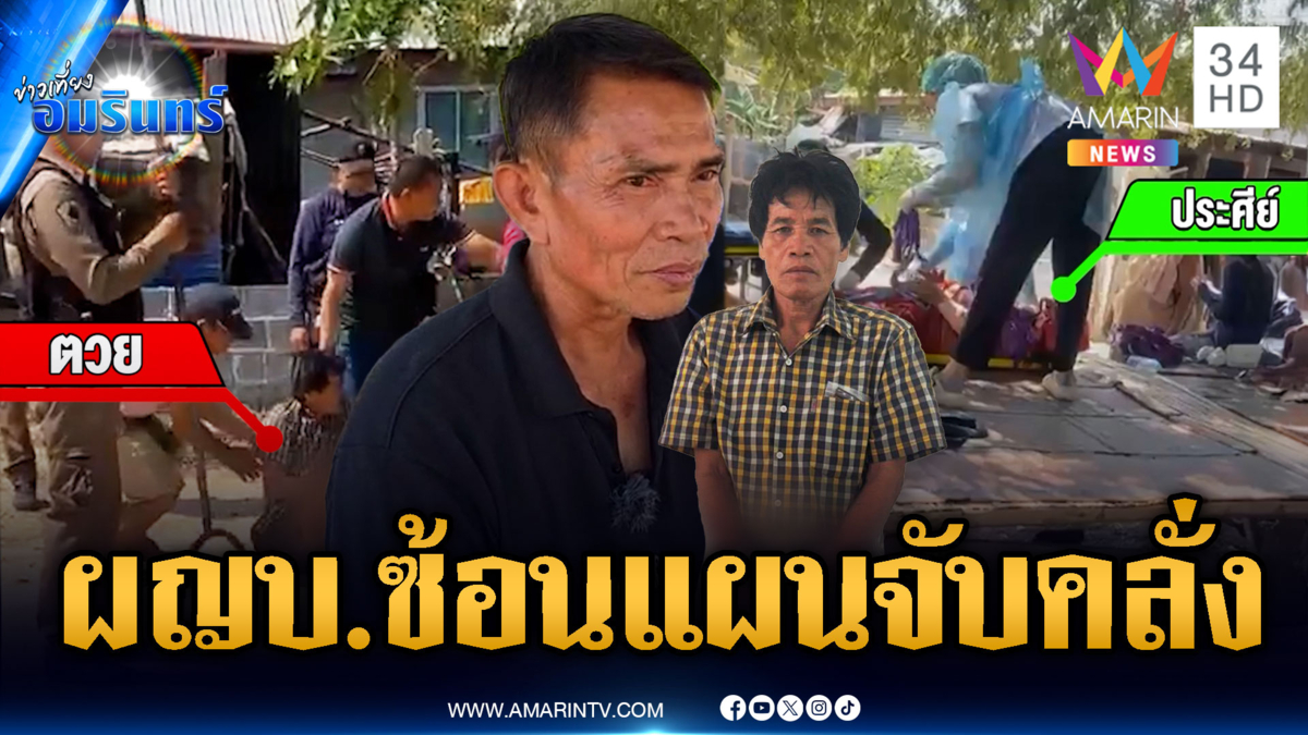ลุ้นระทึกผู้ใหญ่บ้านใจเด็ด ซ้อนแผนจับผัวคลั่งแทงเมีย