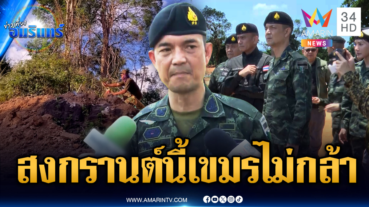 ทบ.มั่นใจสงกรานต์ปีนี้ เขมรยังไม่กล้าเปิดฉากสู้ยก 3