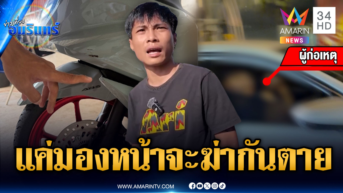 วัยรุ่นขอนแก่นเลือดร้อน แค่มองหน้าซัดกันนัว