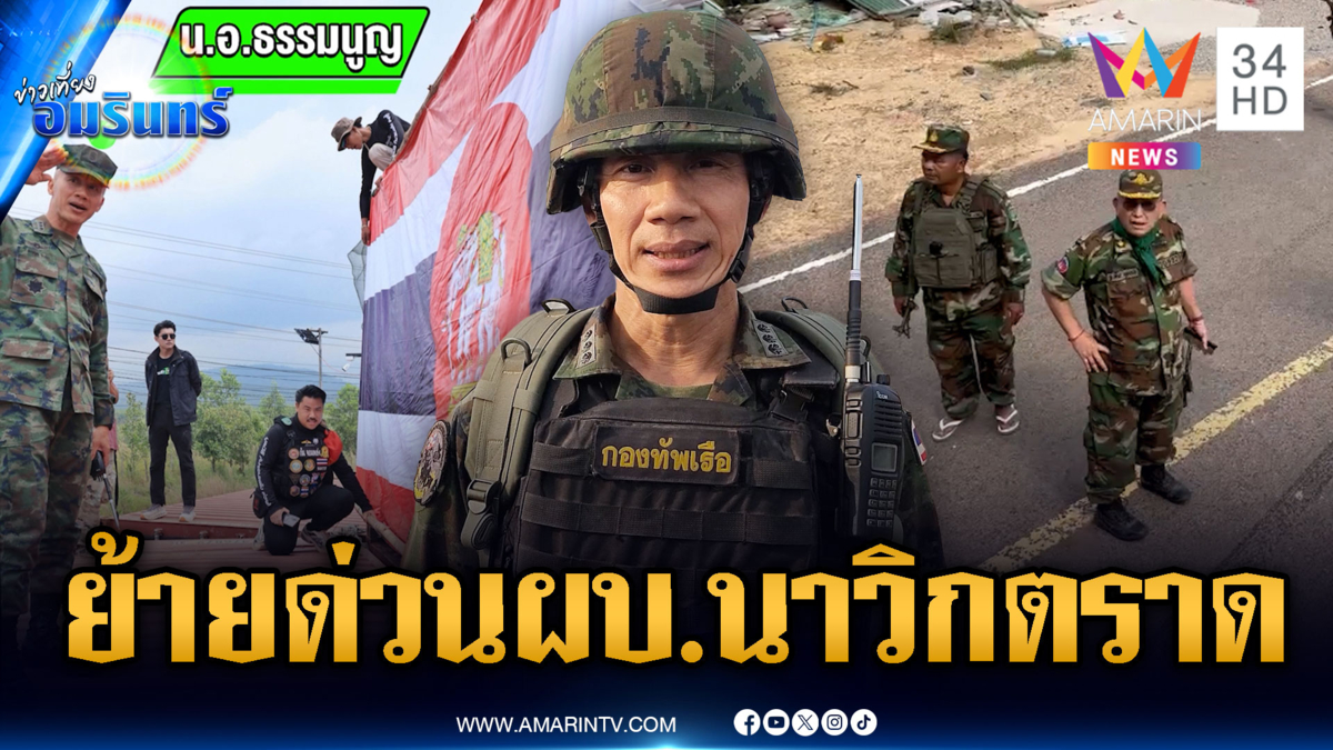 ด่วน! ย้าย “น.อ.ธรรมนูญ” ผบ.ฉก.นย.ตราด หลังเผชิญหน้าบิ๊กเขมรตู้ทมอดา