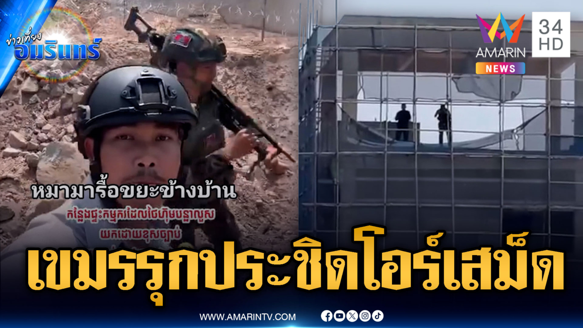 เขมรโพสต์คลิปเอง ท้าทายทหารไทยจุดโอร์เสม็ด