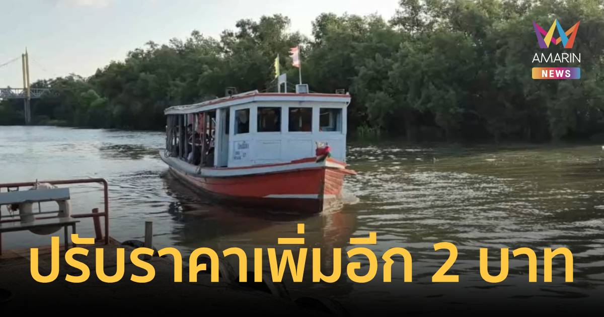 อั้นไม่ไหวแล้ว! ท่าเรือข้ามฟากสมุทรปราการ ขอปรับราคาอีก 2 บาท