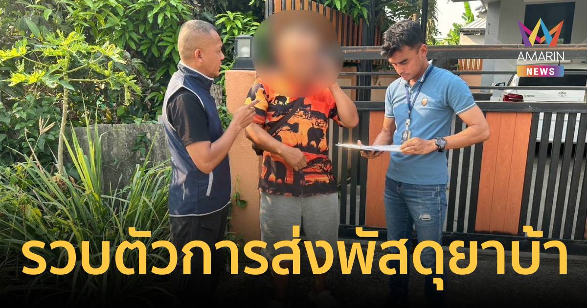 ไม่รอด! บก.ปคม.รวบตัวการใหญ่ ส่งพัสดุยาบ้าลงใต้ หลังหนีกบดานเชียงราย
