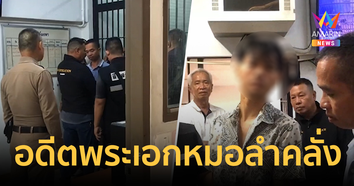 ที่แท้อดีตพระเอกหมอลำคลั่ง พิธีเรียกขวัญเลือด ปาดคอญาติ-แทงแฟนดับ