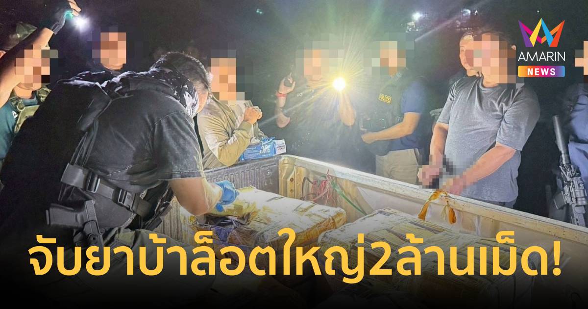 ทหาร-ตร.บุกสกัดยาบ้าล็อตใหญ่2ล้านเม็ด!รวบ2ผู้ต้องหาคาถนนเลียบโขง
