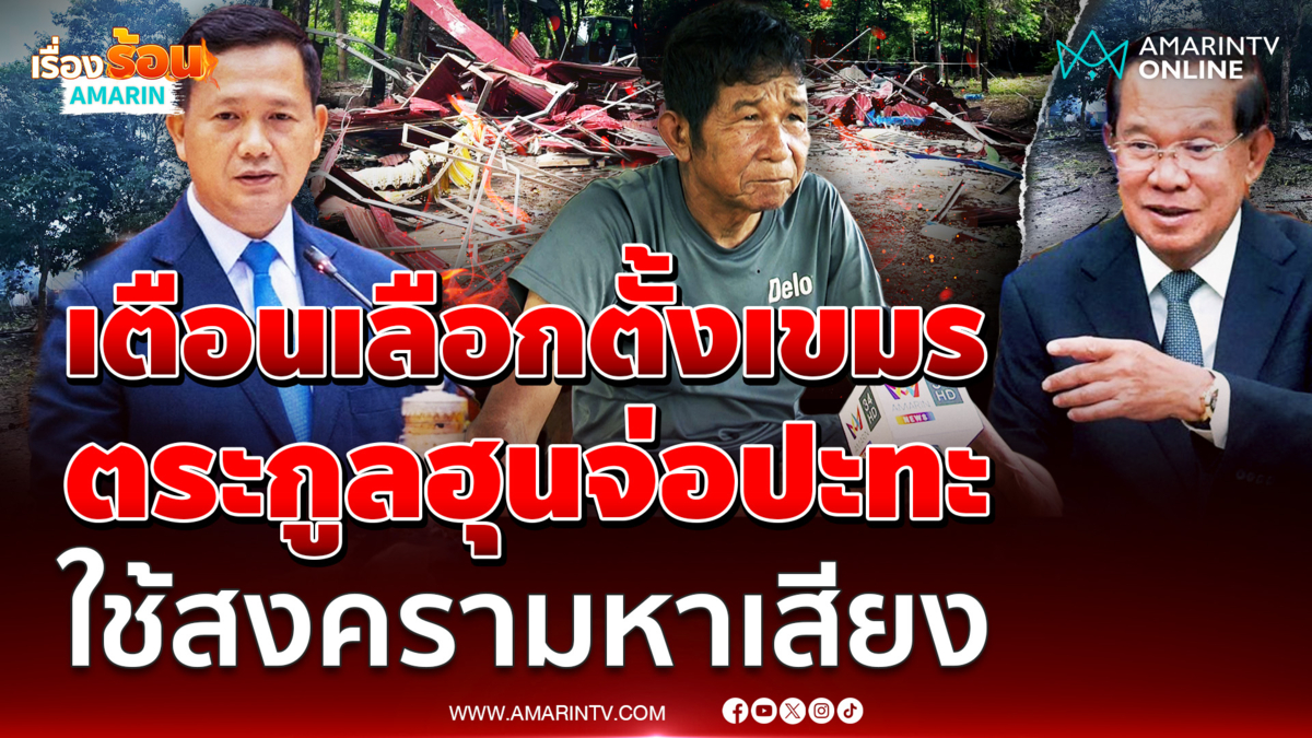 อดีตทหารพราน เตือนเลือกตั้งเขมร ตระกูลฮุนจ่อปะทะ ใช้สงครามหาเสียง