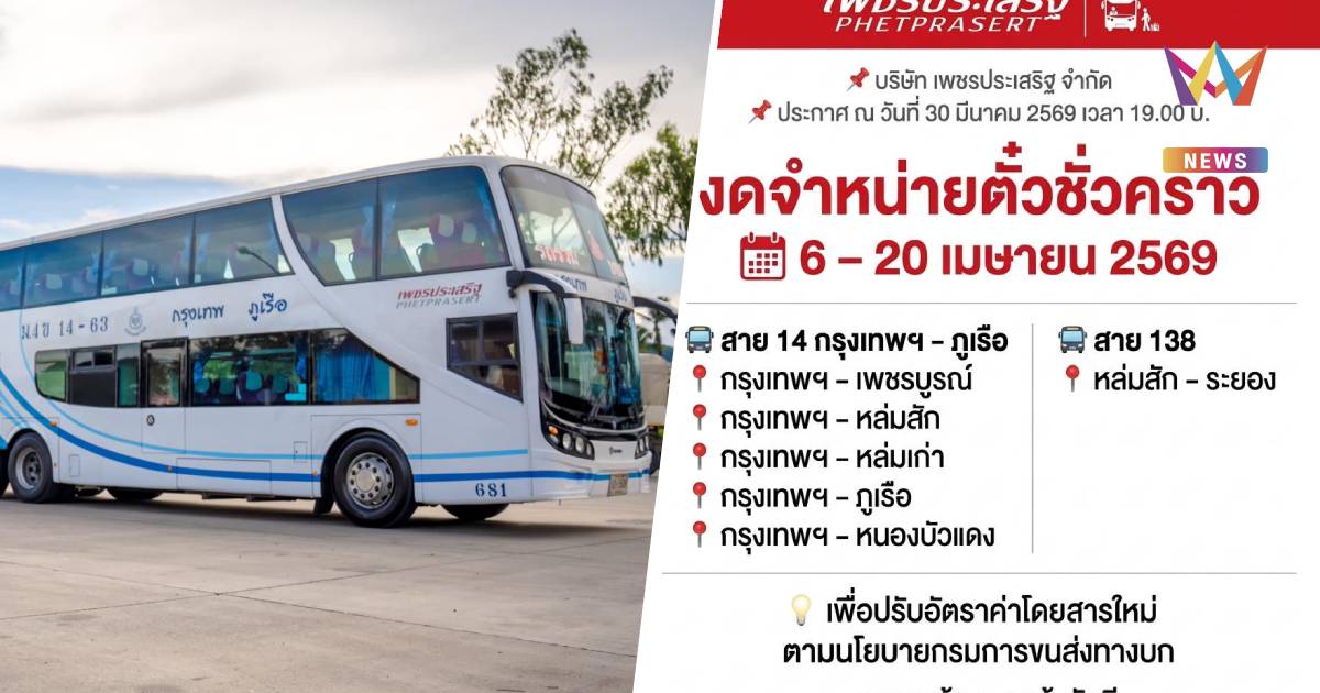 กระทบสงกรานต์! “เพชรประเสริฐทัวร์”  ปิดจองตั๋วล่วงหน้า 6-20 เม.ย.69