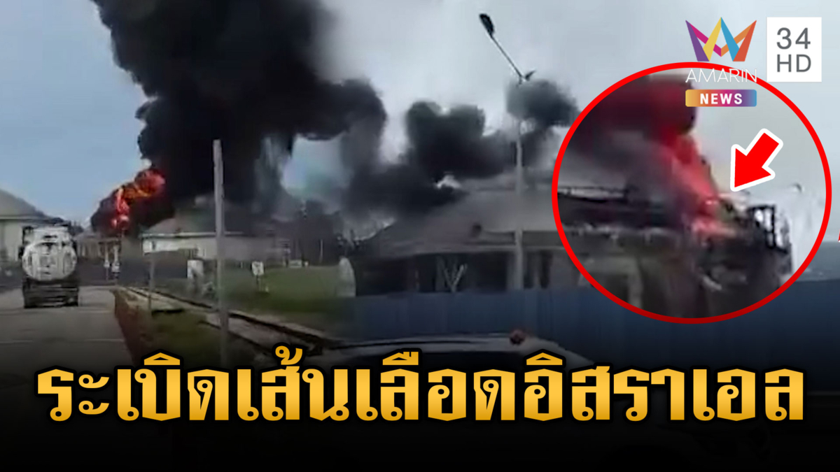 อิหร่านโจมตีโครงสร้างพลังงานอิสราเอล โรงกลั่นน้ำมันบาซานลุกเป็นไฟ 