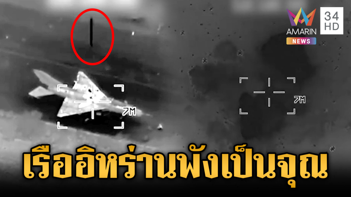 สหรัฐเผยแพร่ภาพยิงขีปนาวุธทำลายเรือรบอิหร่านระเบิดเป็นจุณ 