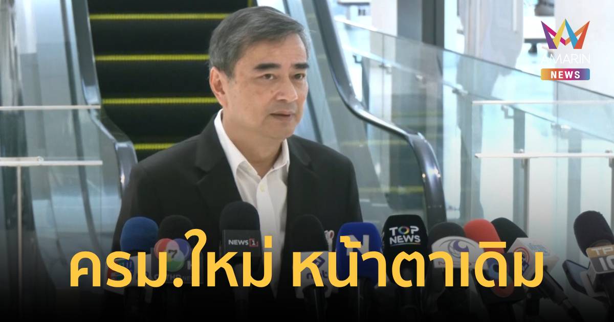 “อภิสิทธิ์” ชี้ครม.ใหม่ หน้าเดิม ไม่เหนือความคาดหมาย