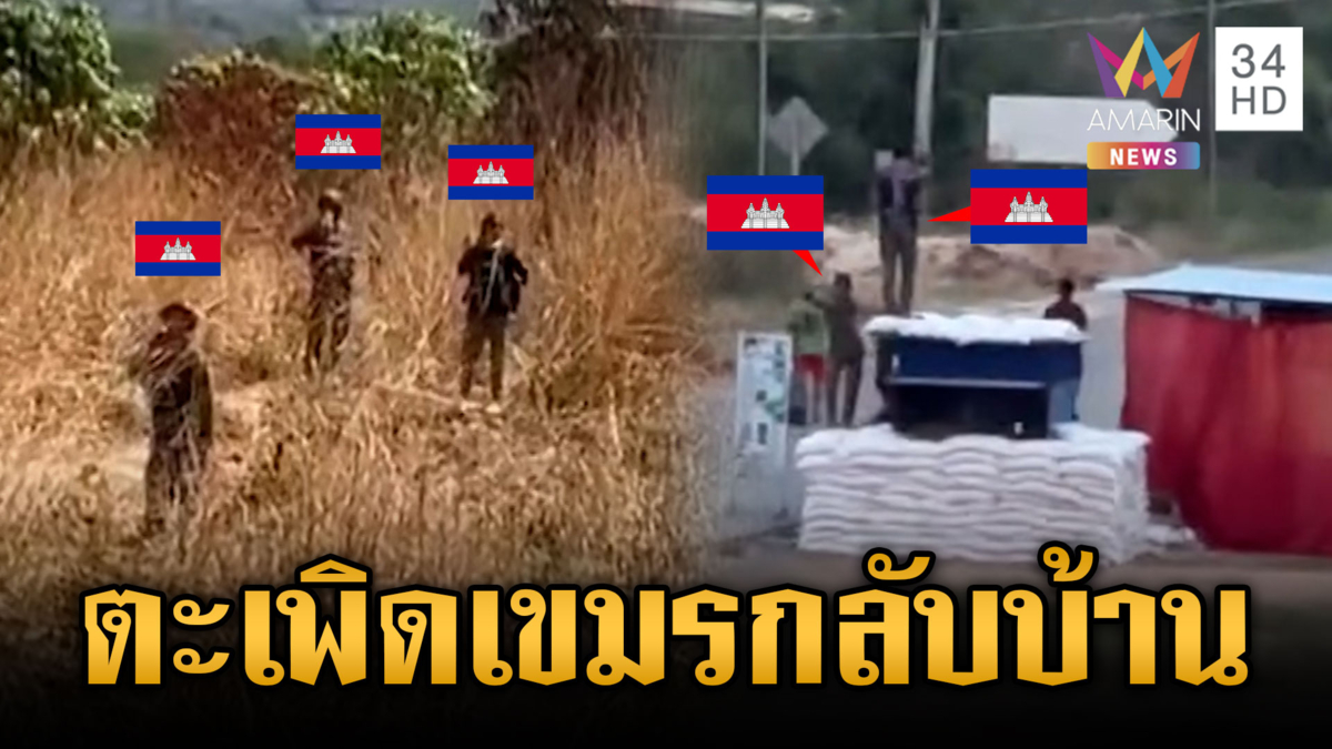 นาทีทหารไทยตะโกนไล่เขมรประชิดริมรั้ว เต้นยั่วอยากโดนเปิด