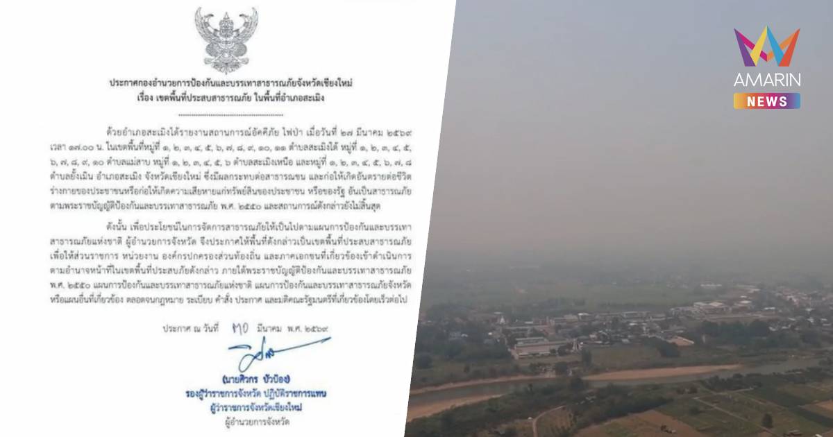 วิกฤตไฟป่า! เชียงใหม่ออกประกาศพื้นที่ประสบสาธารณภัย (ไฟป่า) 2 อำเภอ